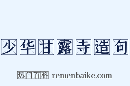 少华甘露寺造句是什么意思的图片